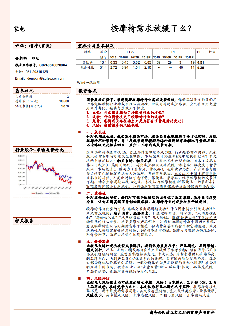 家电行业深度报告：按摩椅需求放缓了么？-181110.pdf 第1页