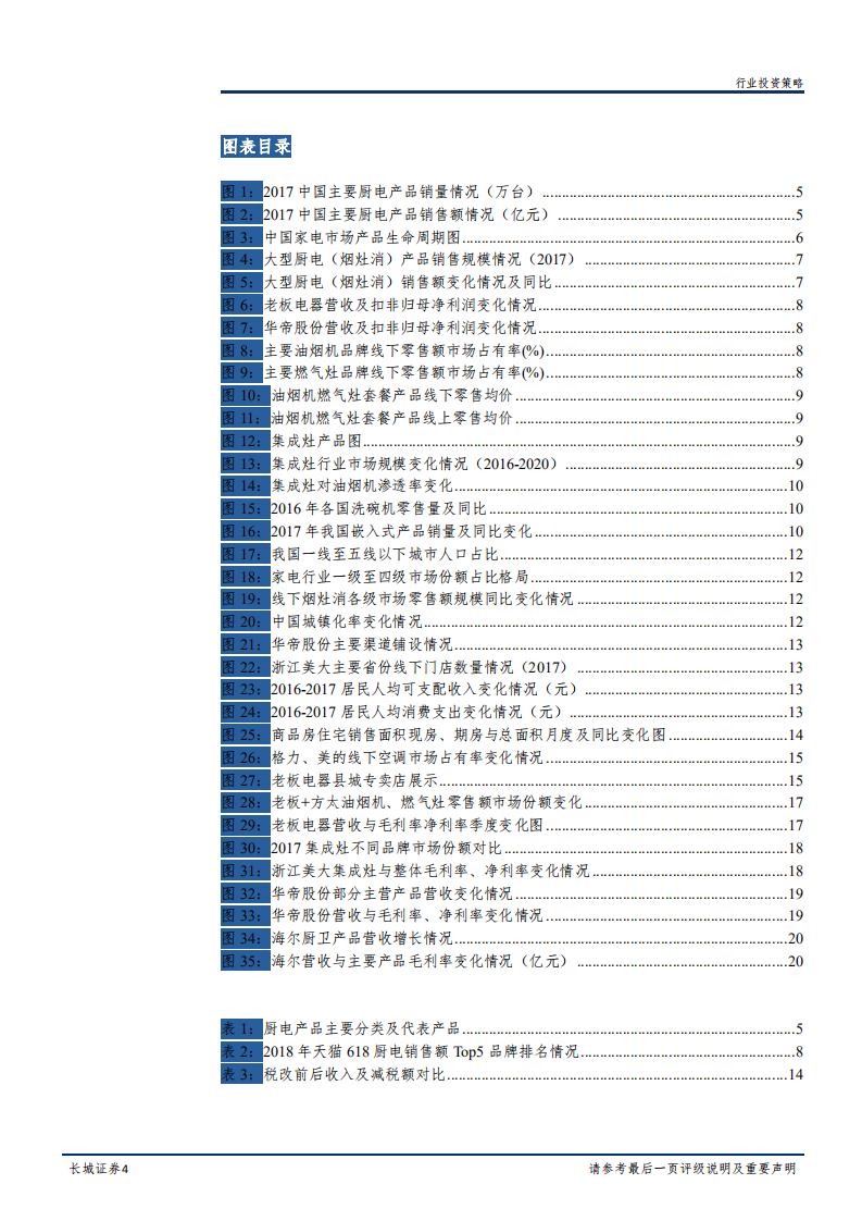 家电行业深度报告：关注行业龙头，大型厨电持续看好-181220.pdf 第4页