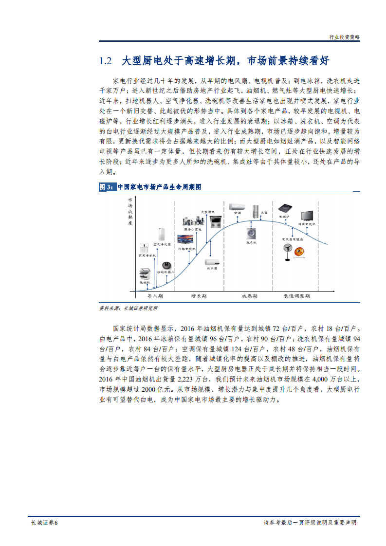 家电行业深度报告：关注行业龙头，大型厨电持续看好-181220.pdf 第6页