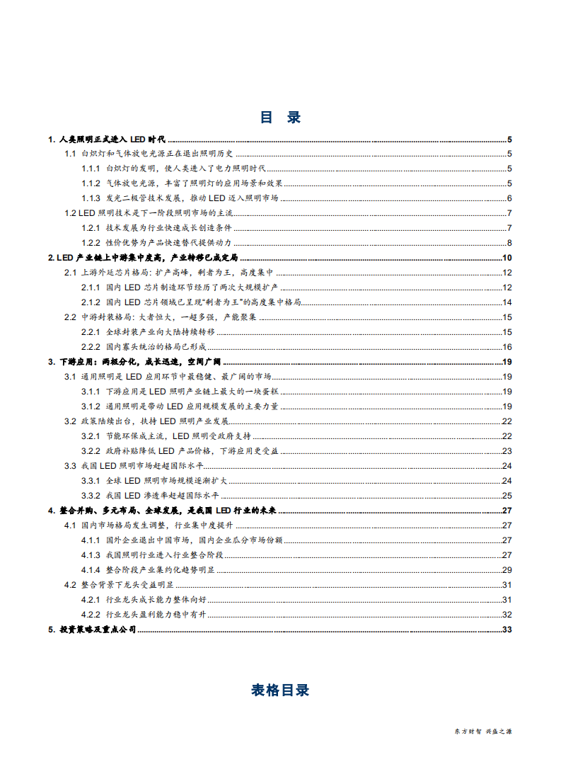 家电行业深度报告之照明篇：LED照明方兴未艾-181115.pdf 第2页