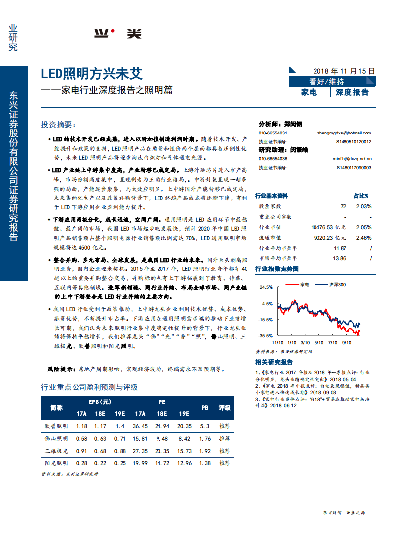 家电行业深度报告之照明篇：LED照明方兴未艾-181115.pdf 第1页