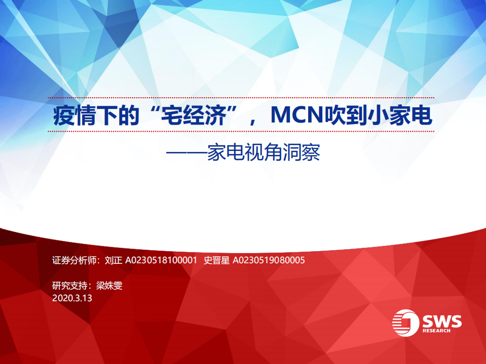 家电行业视角洞察：疫情下的&ldquo;宅经济&rdquo;，MCN吹到小家电-200313.pdf 第1页