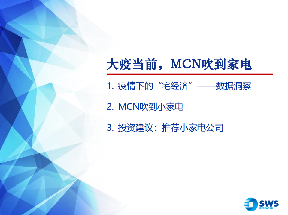 家电行业视角洞察：疫情下的&ldquo;宅经济&rdquo;，MCN吹到小家电-200313.pdf 第4页