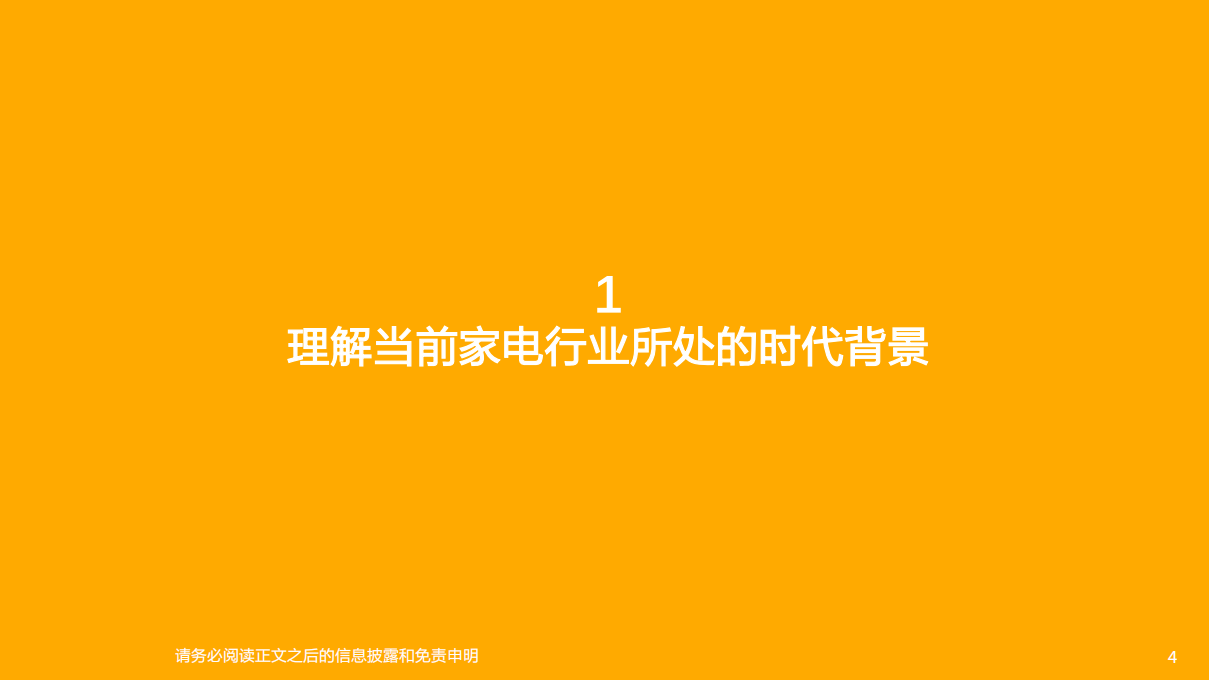 家电行业首席联盟培训：家电行业研究框架，家电行业投资的变与不变-210809.pdf 第4页