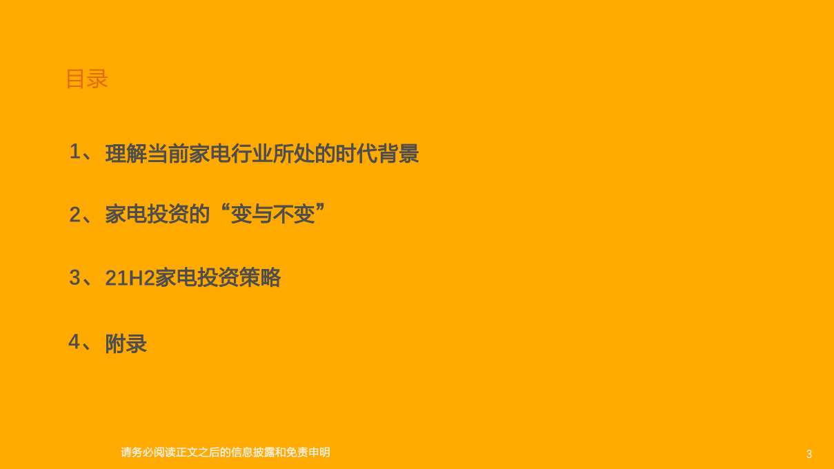 家电行业首席联盟培训：家电行业研究框架，家电行业投资的变与不变-210809.pdf 第3页