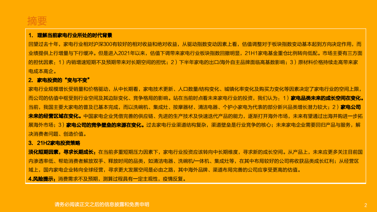 家电行业首席联盟培训：家电行业研究框架，家电行业投资的变与不变-210809.pdf 第2页