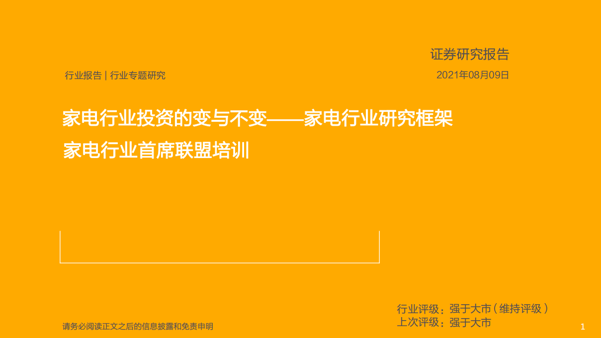 家电行业首席联盟培训：家电行业研究框架，家电行业投资的变与不变-210809.pdf 第1页