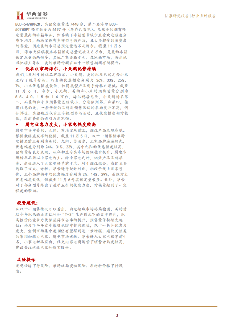 家电行业双十一预售点评：从双十一预售看众生相-191107.pdf 第2页