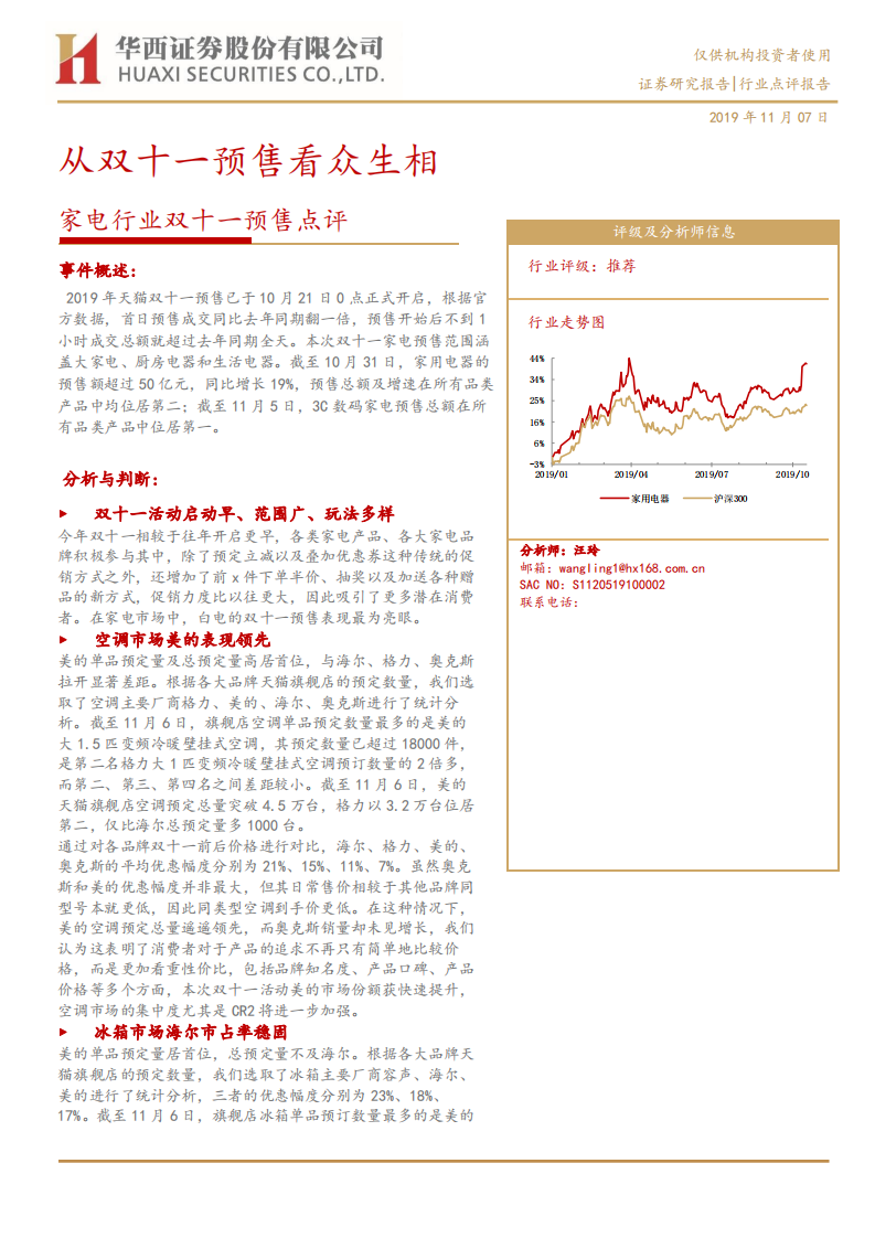 家电行业双十一预售点评：从双十一预售看众生相-191107.pdf 第1页