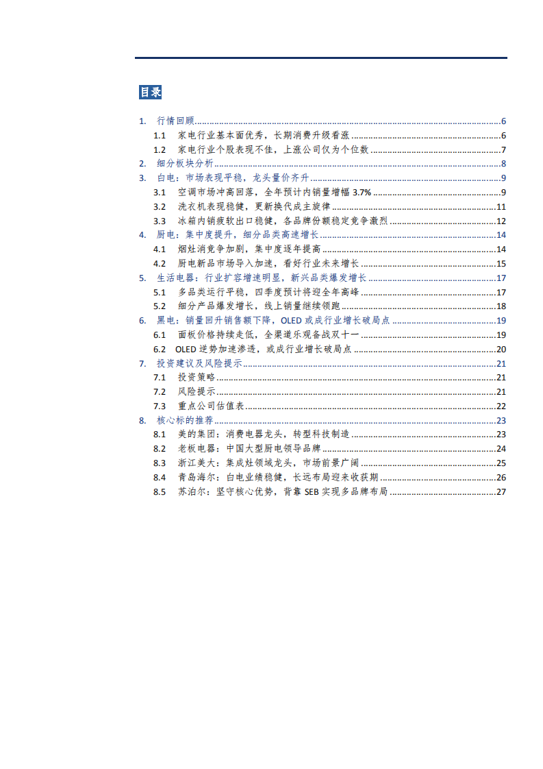 家电行业投资策略：布局优质龙头，关注细分市场-181112.pdf 第3页