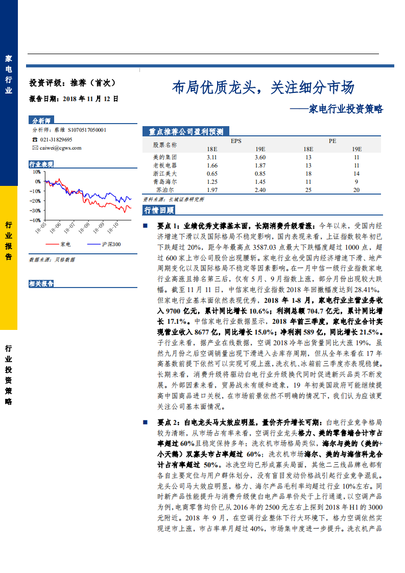 家电行业投资策略：布局优质龙头，关注细分市场-181112.pdf 第1页