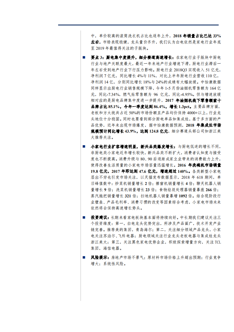 家电行业投资策略：布局优质龙头，关注细分市场-181112.pdf 第2页
