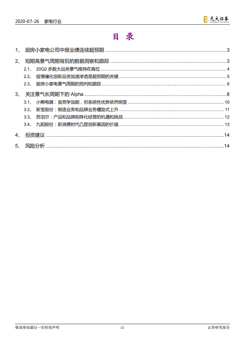 家电行业小家电新消费研究（4）：小熊、新宝、苏泊尔连续超预期的背后-20200726.pdf 第2页