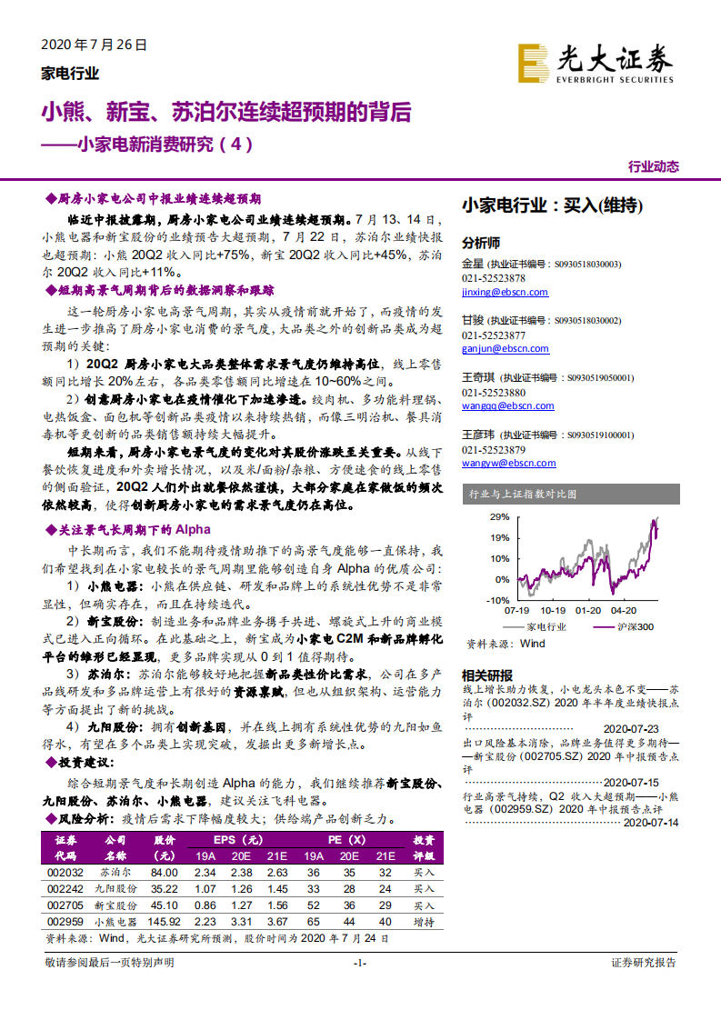 家电行业小家电新消费研究（4）：小熊、新宝、苏泊尔连续超预期的背后-20200726.pdf 第1页