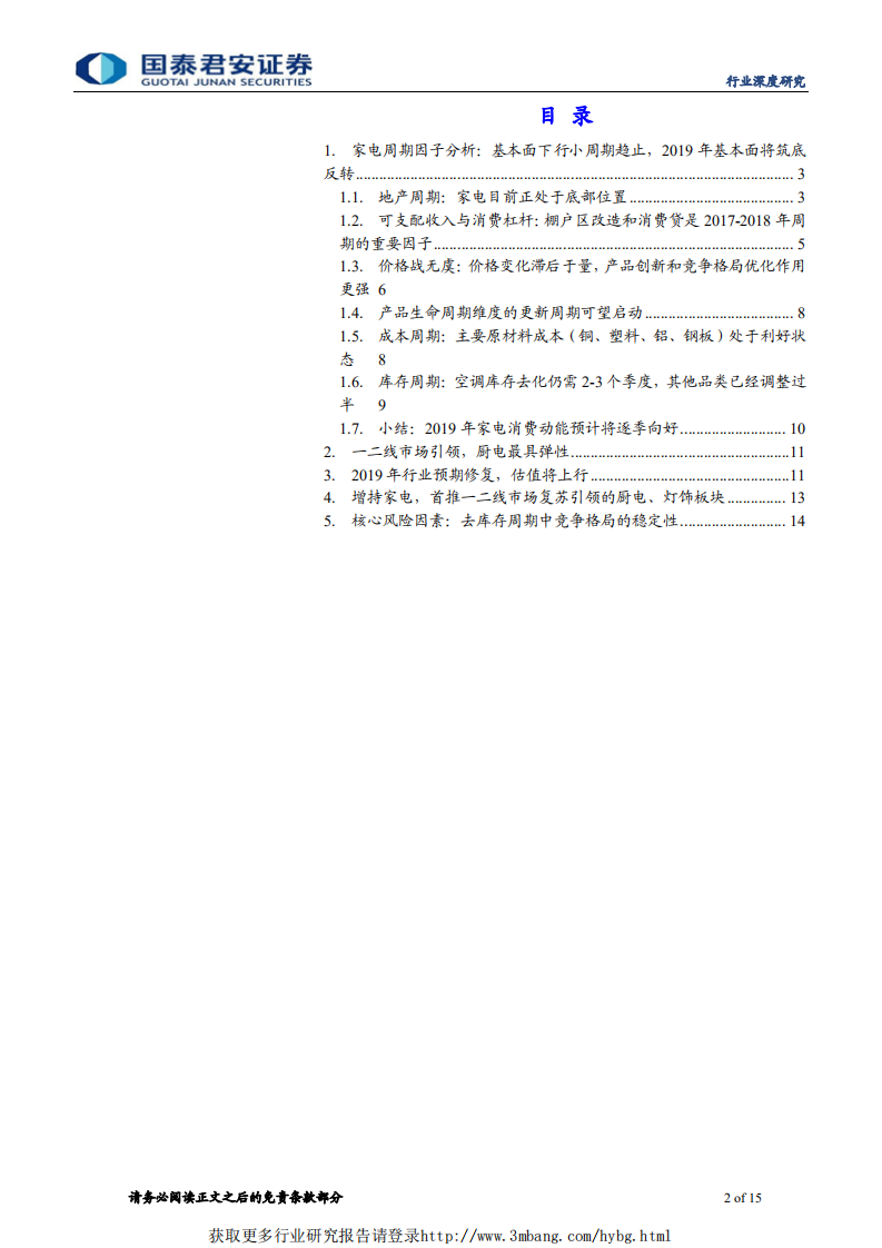家电行业新周期深度研究（1）：家电上行周期已启动，首推厨电板块-190327.pdf 第2页