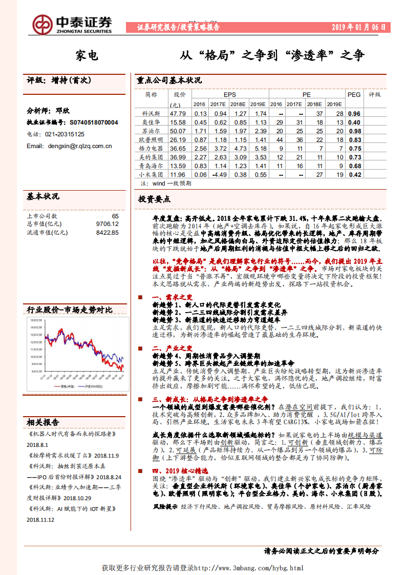 家电行业投资策略报告：从&ldquo;格局&rdquo;之争到&ldquo;渗透率&rdquo;之争-190106.pdf 第1页