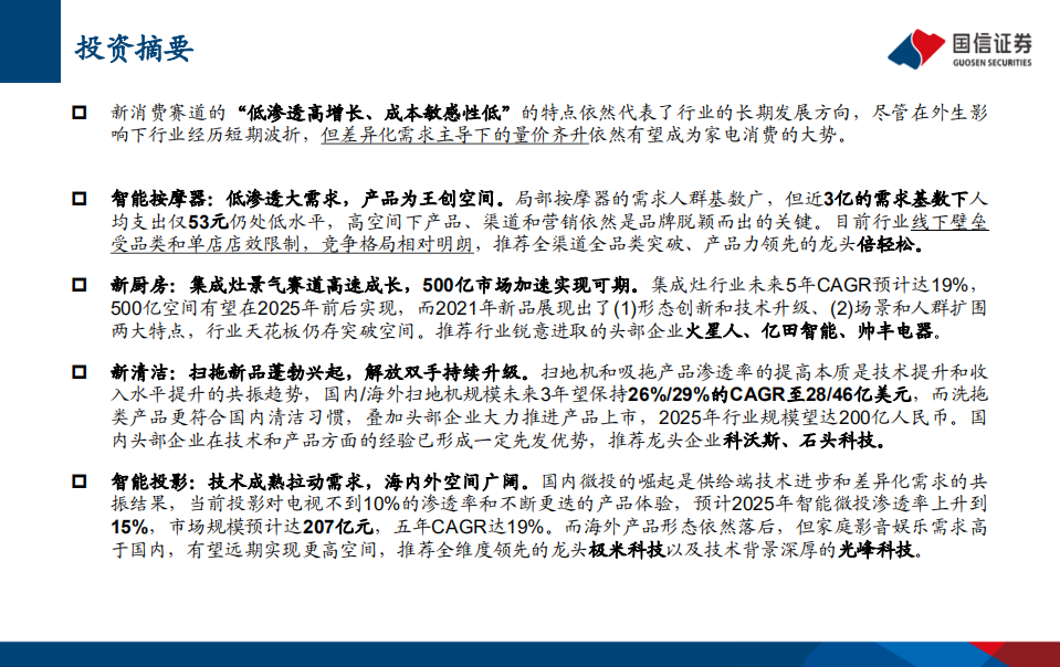 家电行业新消费深度报告：朝阳似火，璀璨燎原-210914.pdf 第2页