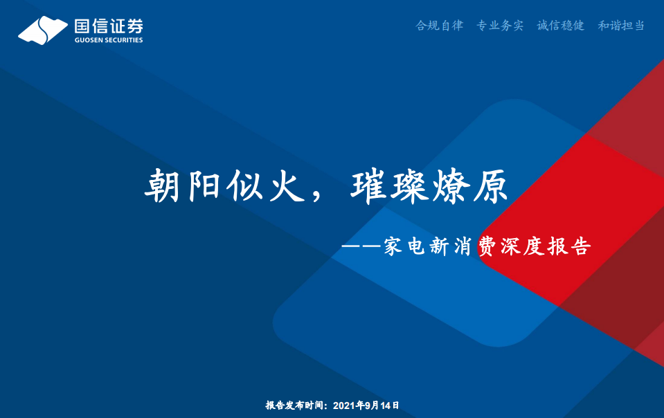 家电行业新消费深度报告：朝阳似火，璀璨燎原-210914.pdf 第1页