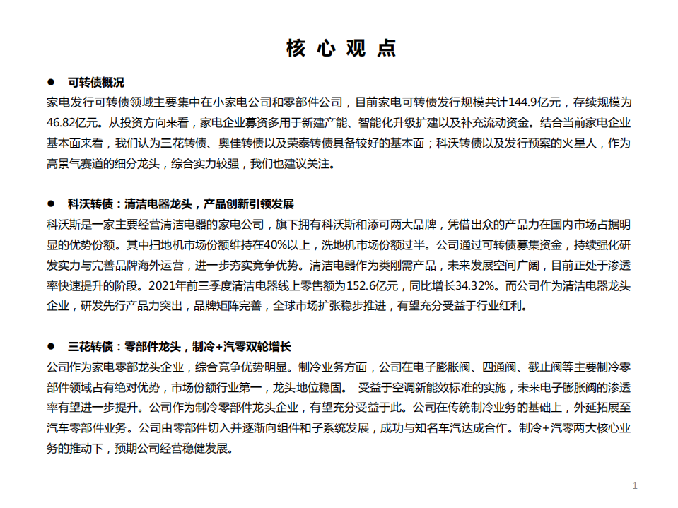 家电行业正股及其行业研究跟踪：家电行业可转债投资机会梳理-211224.pdf 第2页