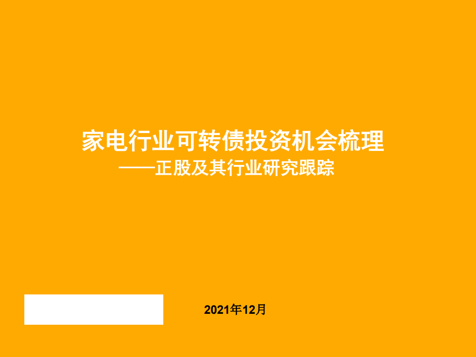 家电行业正股及其行业研究跟踪：家电行业可转债投资机会梳理-211224.pdf 第1页