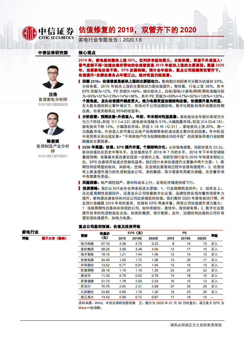 家电行业专题报告：估值修复的2019，双管齐下的2020-200106.pdf 第1页
