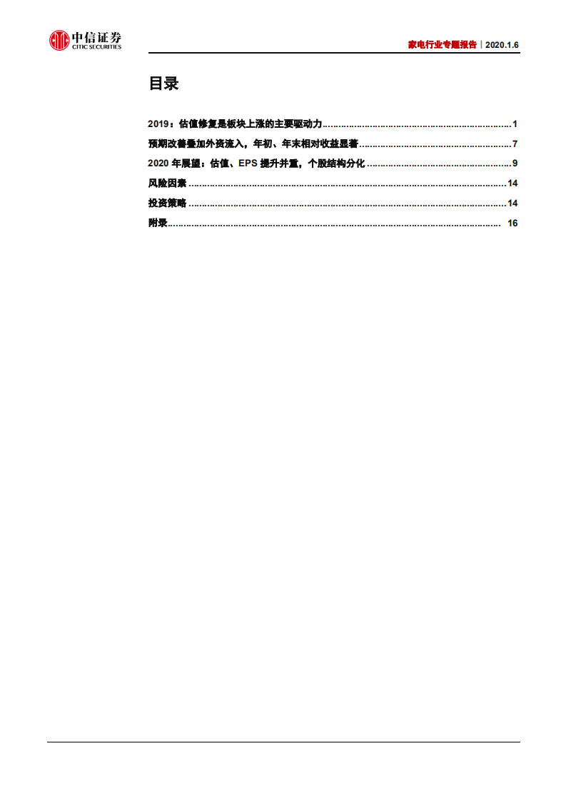 家电行业专题报告：估值修复的2019，双管齐下的2020-200106.pdf 第2页