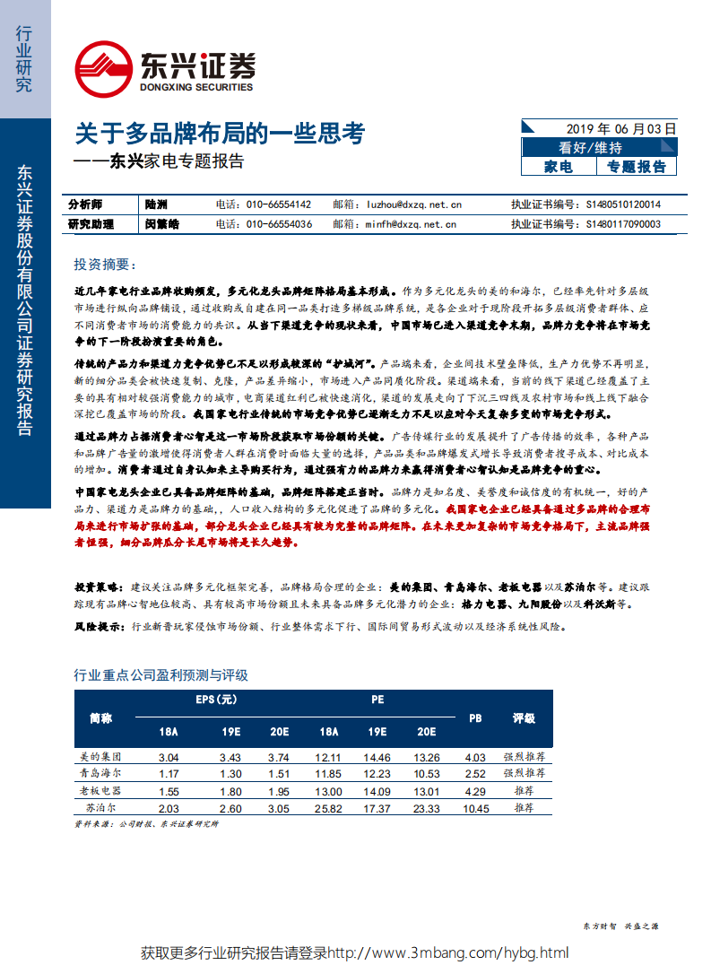 家电行业专题报告：关于多品牌布局的一些思考-190603.pdf 第1页