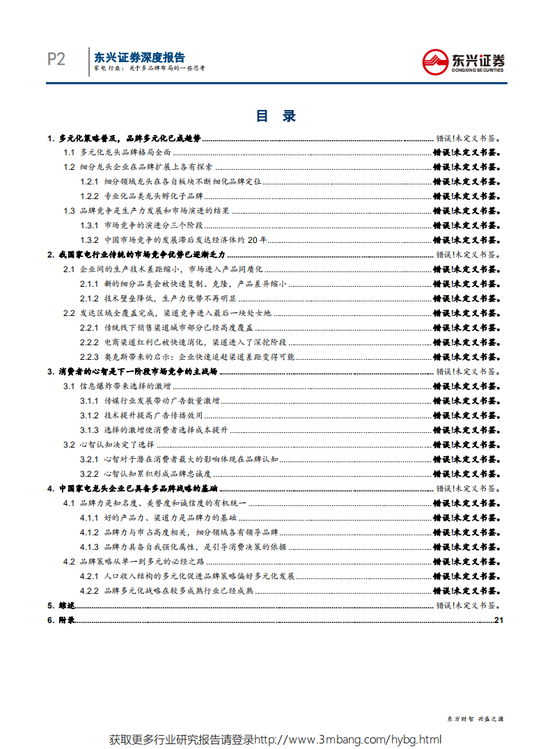 家电行业专题报告：关于多品牌布局的一些思考-190603.pdf 第2页