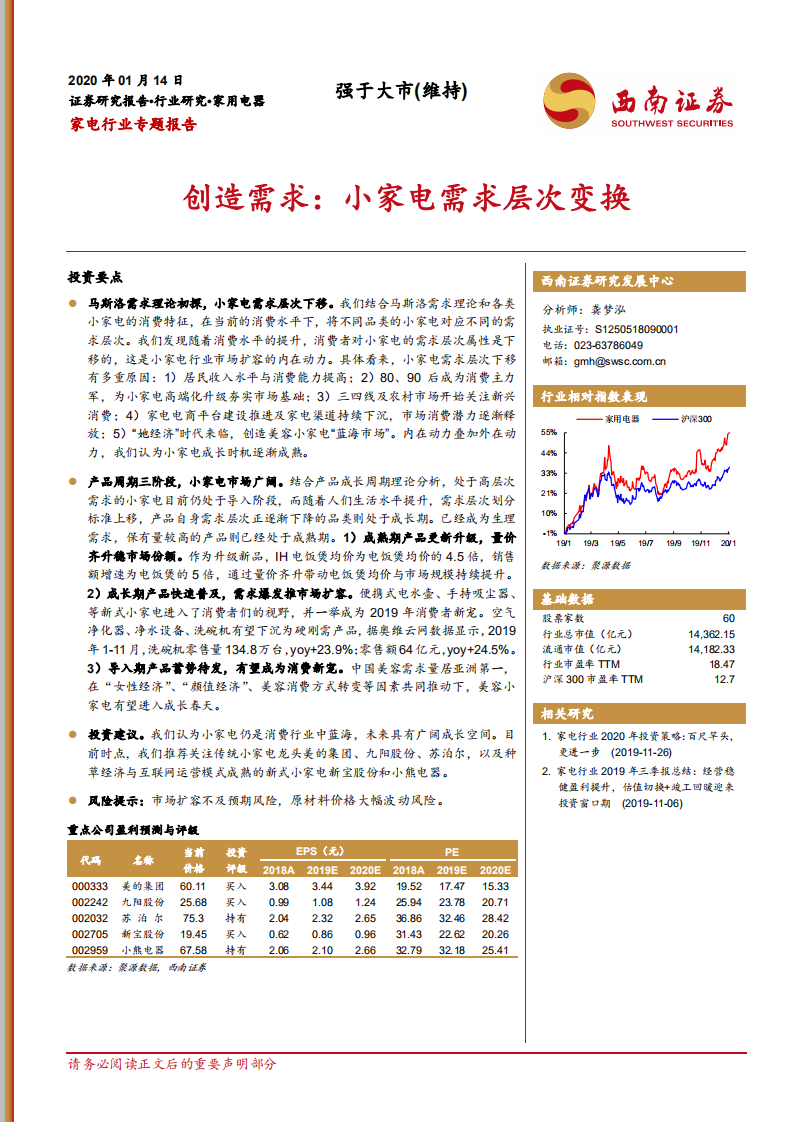 家电行业专题报告：创造需求，小家电需求层次变换-200114.pdf 第1页
