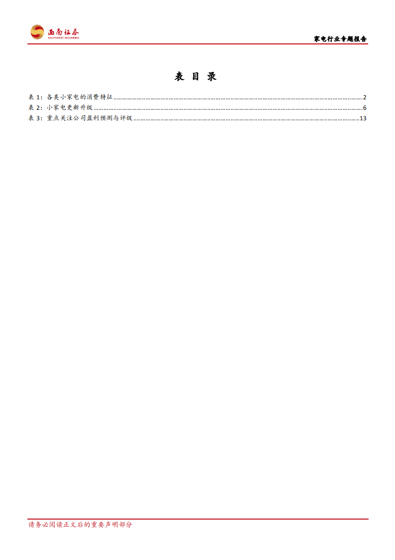 家电行业专题报告：创造需求，小家电需求层次变换-200114.pdf 第4页