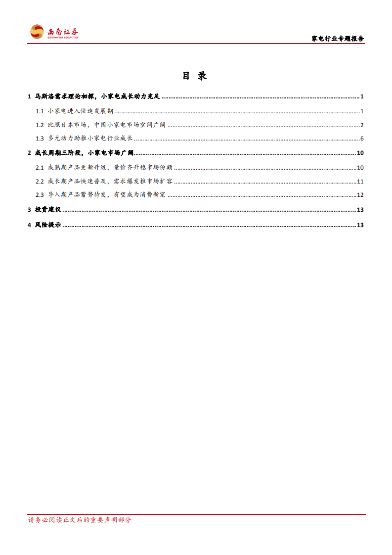 家电行业专题报告：创造需求，小家电需求层次变换-200114.pdf 第2页