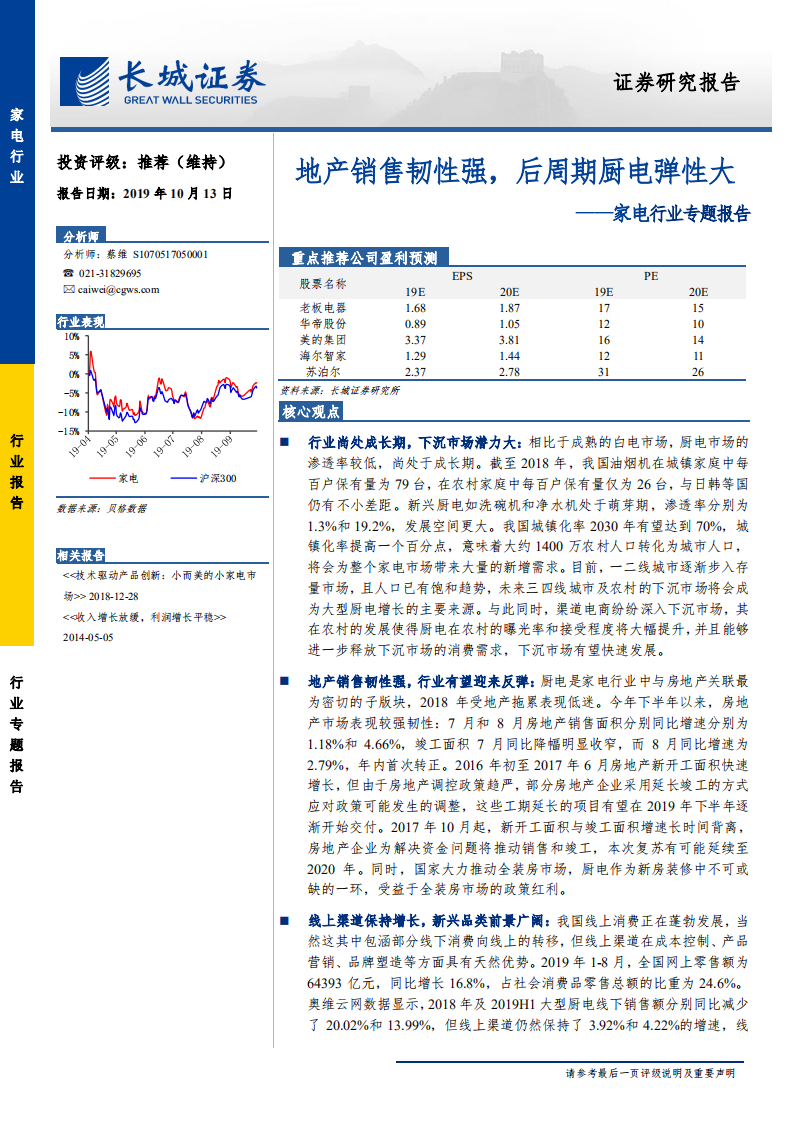 家电行业专题报告：地产销售韧性强，后周期厨电弹性大-191013.pdf 第1页
