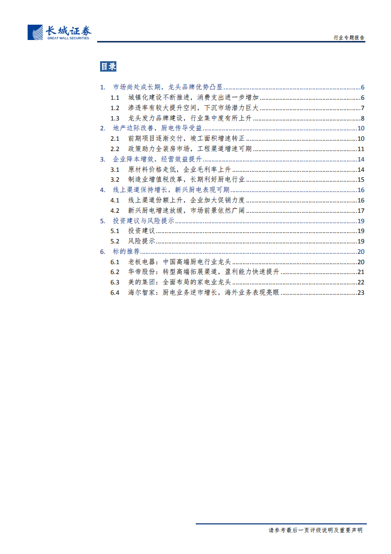 家电行业专题报告：地产销售韧性强，后周期厨电弹性大-191013.pdf 第3页
