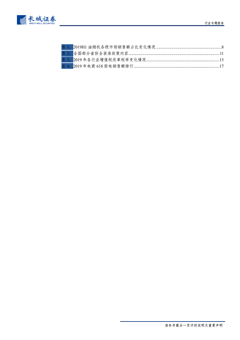 家电行业专题报告：地产销售韧性强，后周期厨电弹性大-191013.pdf 第5页