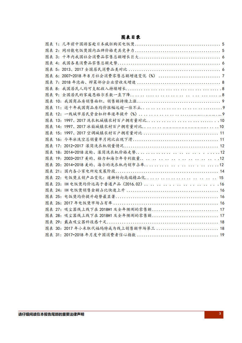 家电行业专题报告：家电的消费升级、降级-181016.pdf 第3页