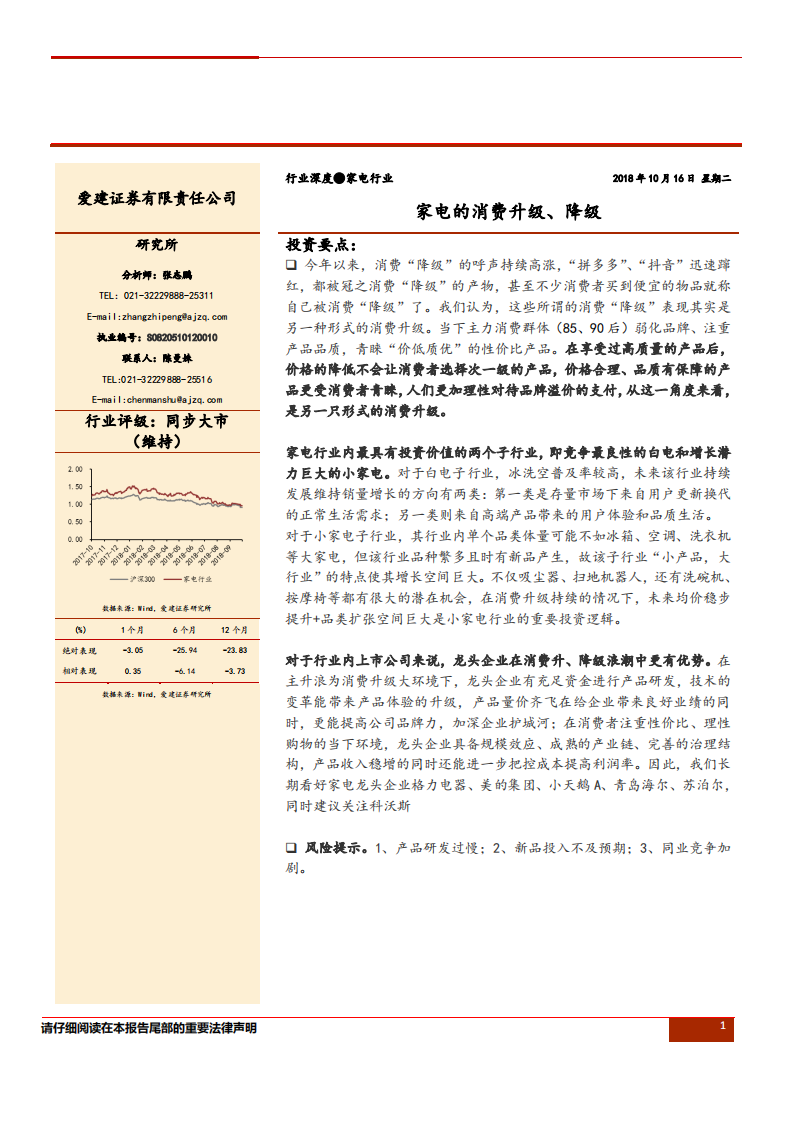 家电行业专题报告：家电的消费升级、降级-181016.pdf 第1页