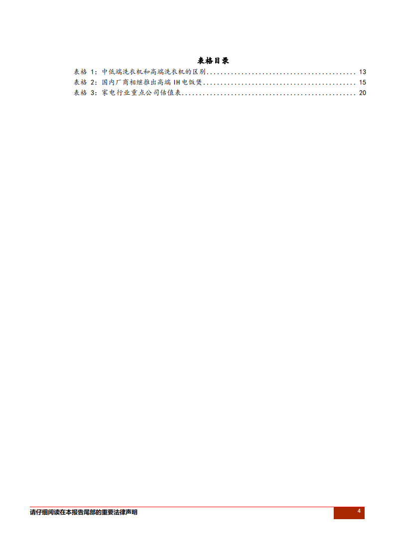 家电行业专题报告：家电的消费升级、降级-181016.pdf 第4页