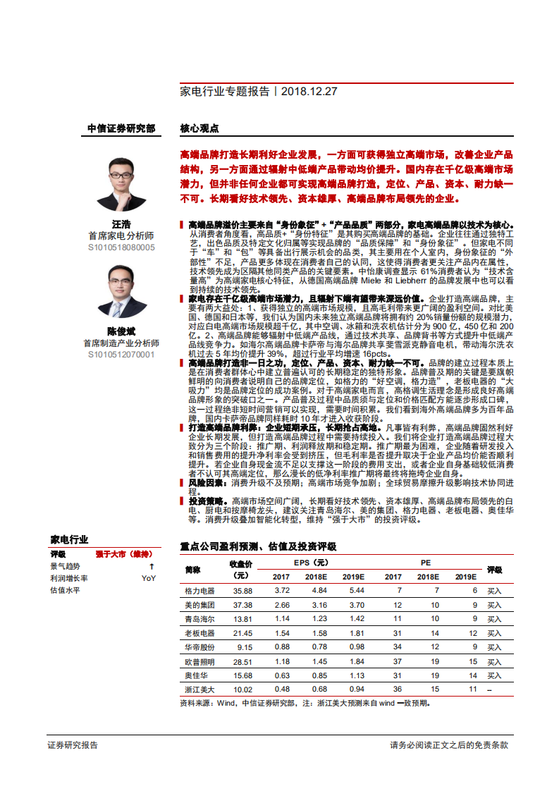 家电行业专题报告：浅析家电企业高端品牌塑造之路-181227.pdf 第1页