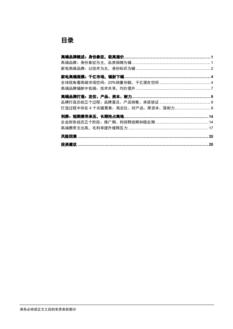 家电行业专题报告：浅析家电企业高端品牌塑造之路-181227.pdf 第2页