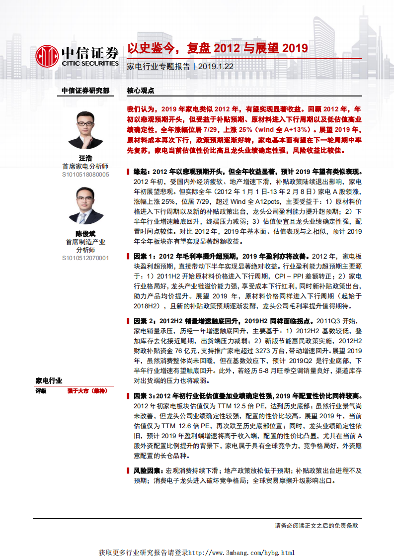 家电行业专题报告：以史鉴今，复盘2012与展望2019-190122.pdf 第1页