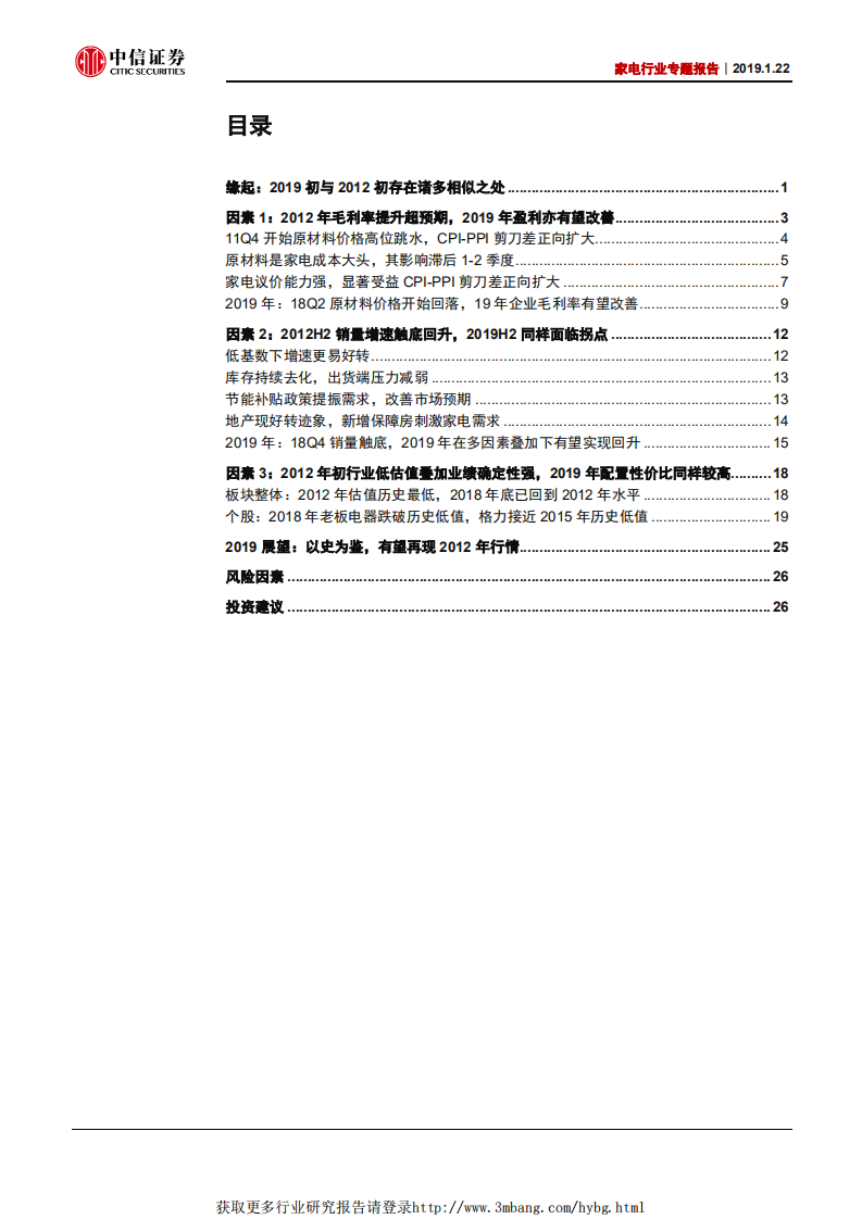 家电行业专题报告：以史鉴今，复盘2012与展望2019-190122.pdf 第3页