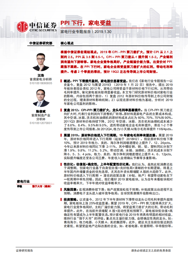 家电行业专题报告：PPI下行，家电受益.pdf 第1页