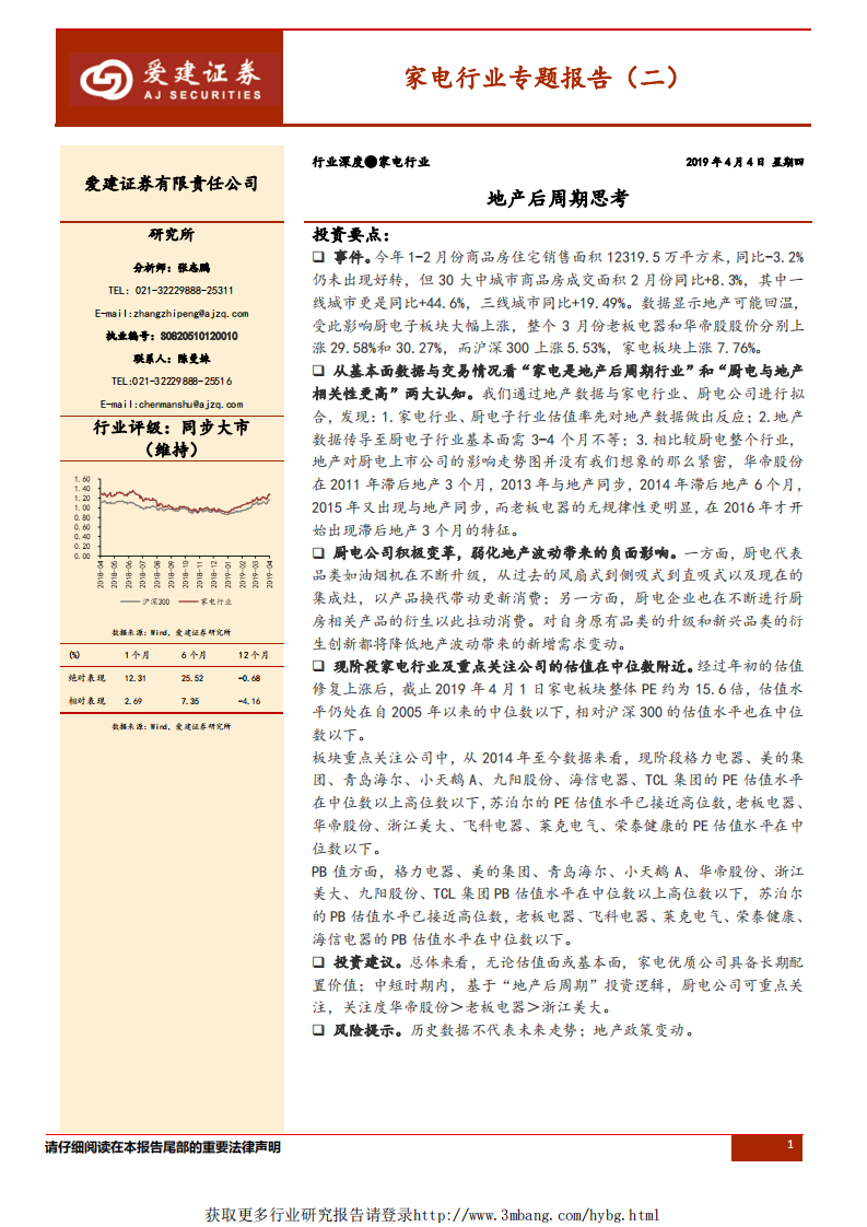 家电行业专题报告（二）：地产后周期思考-190404.pdf 第1页