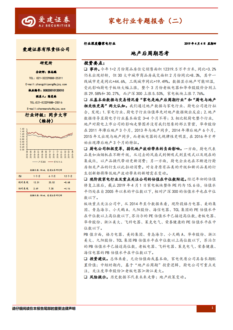 家电行业专题报告（二）：地产后周期思考.pdf 第1页