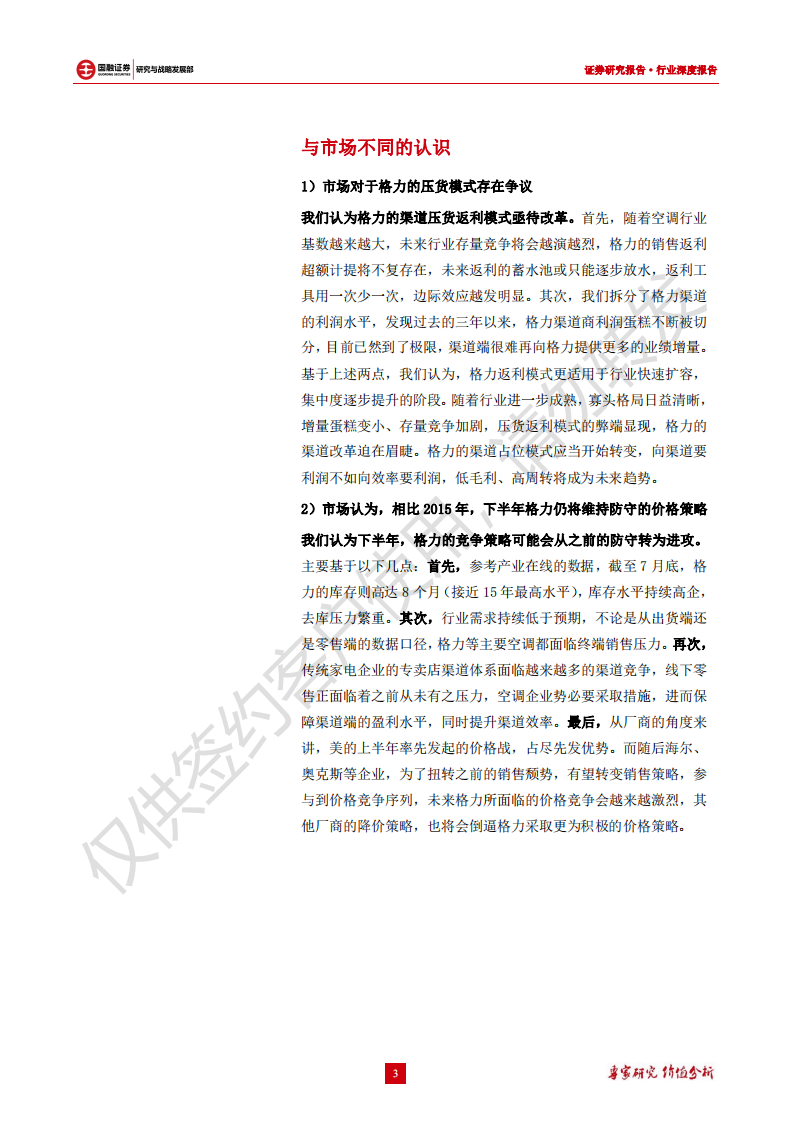 家电行业专题研究：空调渠道变革进行时，论美的、格力渠道模式-190831.pdf 第3页
