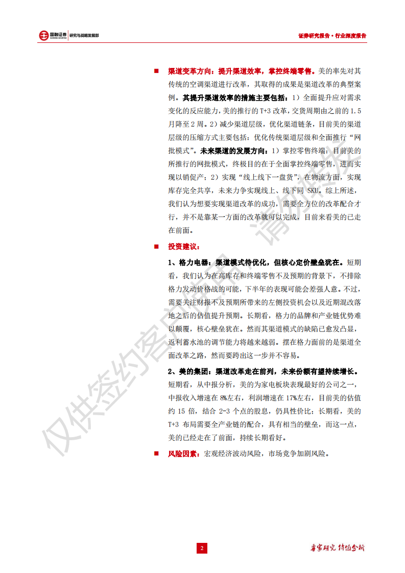家电行业专题研究：空调渠道变革进行时，论美的、格力渠道模式-190831.pdf 第2页