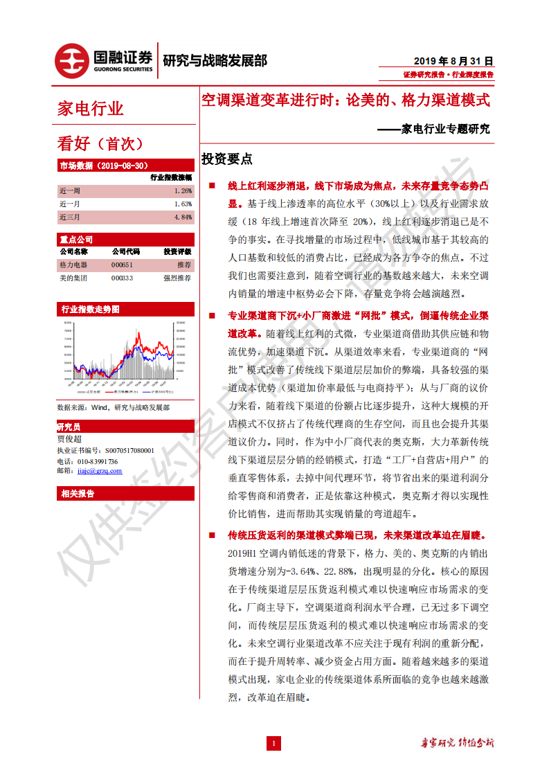 家电行业专题研究：空调渠道变革进行时，论美的、格力渠道模式-190831.pdf 第1页