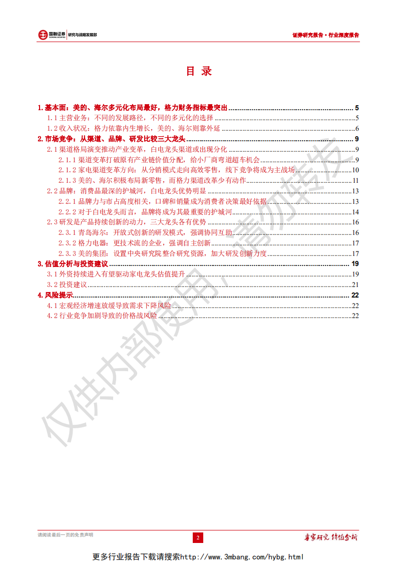家电行业专题研究：三大白电龙头比较，别具一格，各领风骚-190609.pdf 第2页
