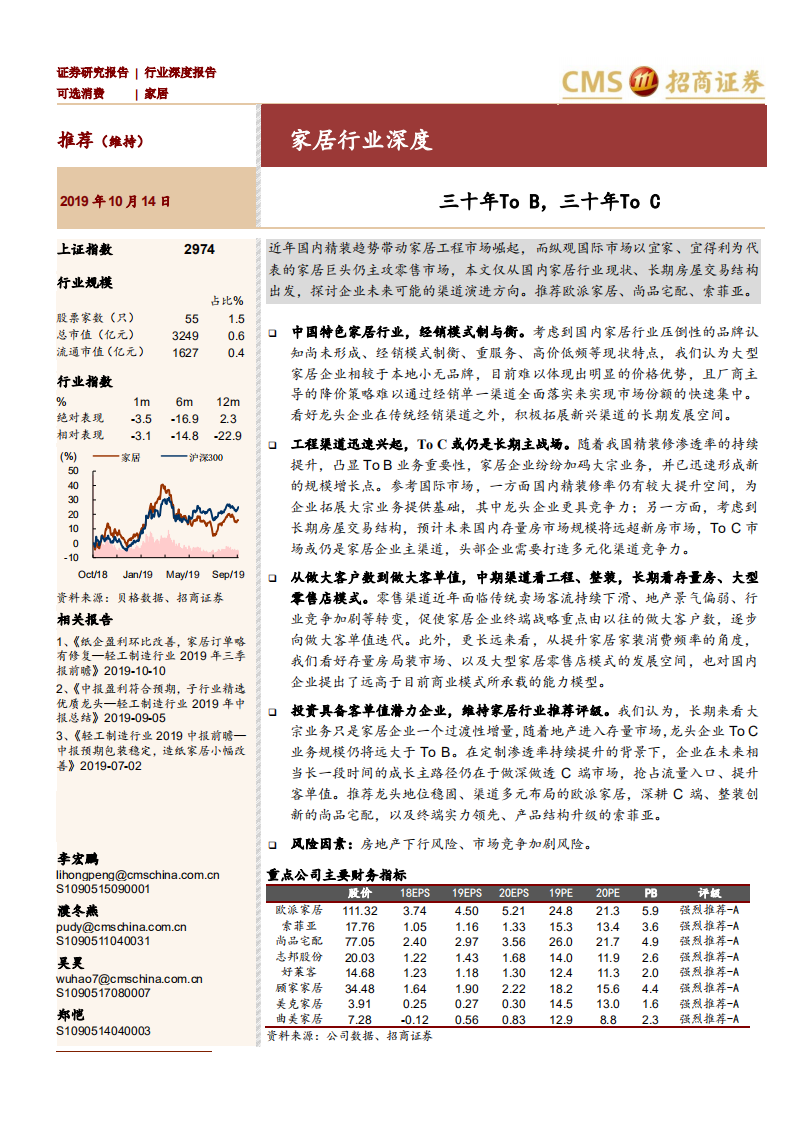 家居行业深度：三十年To B，三十年To C-191014.pdf 第1页