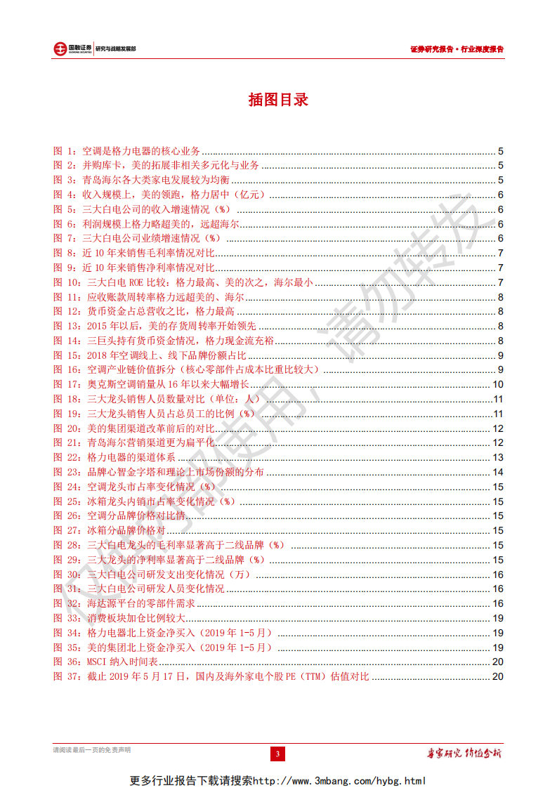 家电行业专题研究：三大白电龙头比较，别具一格，各领风骚-190609.pdf 第3页